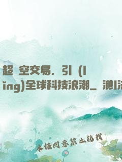 超時空交易，引領(lǐng)全球科技浪潮